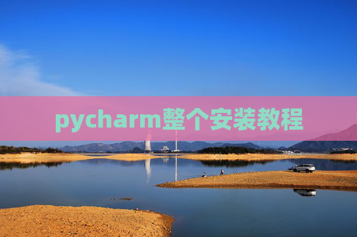 pycharm整个安装教程 pycharm整个安装教程