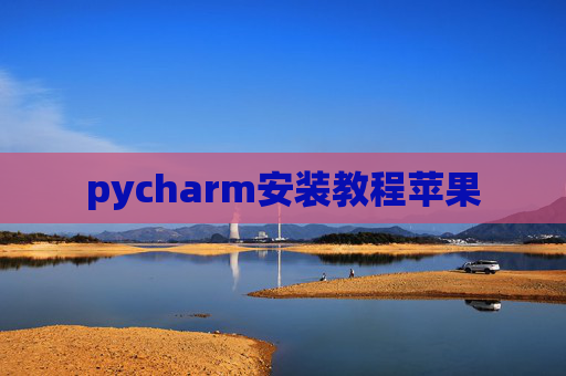 pycharm安装教程苹果
